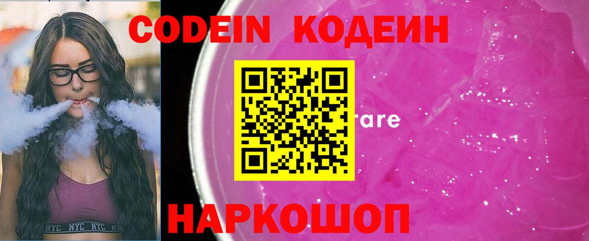 Кодеин Purple Drank  Вход с VPN  Codein Purple Drank  Иркутск 